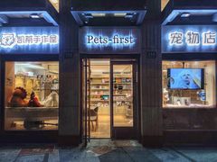 -Pets First伊珊娜洗护·精致美容·家庭式寄养(新会路店)
