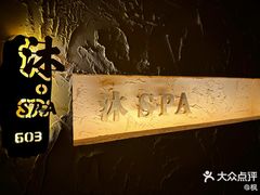 -沐·SPA悠享影院足道(海岸城店)