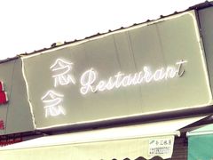 -念念Restaurant(贝岗店)
