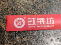 -红菜坊·烤鸭·川鲁菜(杨镇店)
