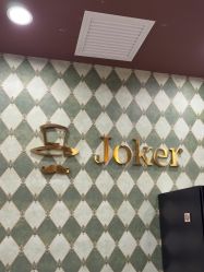 -Joker先生·男士理发馆