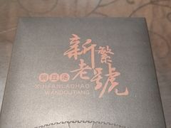门面-新繁老號豌豆汤饭店·江湖菜(宝光寺店)