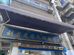 -刘老虎肉丸糊辣汤(总店)