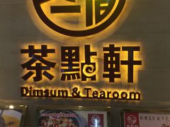 门面-又一间茶点轩(百汇广场店)