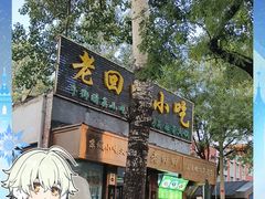 -老回回小吃(百万庄店)