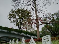 -云溪植物园