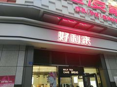 -好利来(光华中心店)