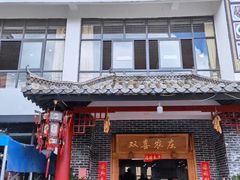 -双喜农庄·菌香园(安居家园店)
