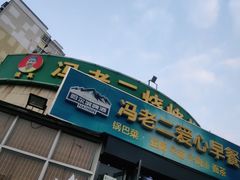 门面-冯老二羊肉串