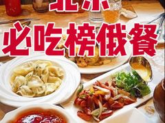 -老井俄式餐厅