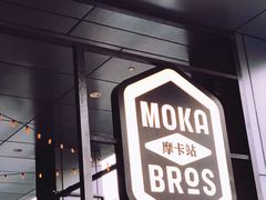 -Moka Bros 摩卡站(嘉华店)