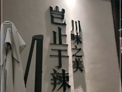 -榕意·川味之美(深业上城店)