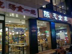 -陈氏全羊快餐(七里河店)