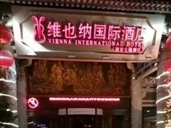 -维也纳国际酒店·西安大雁塔大唐不夜城店
