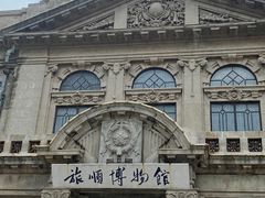 -旅顺博物馆