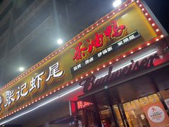 -张记虾尾·火锅·烧烤·大排档(涉外店)