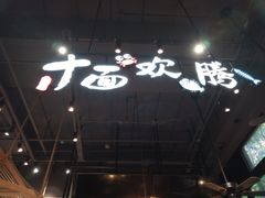 -十面欢腾·海鲜面·台式Bistro(长乐路店)