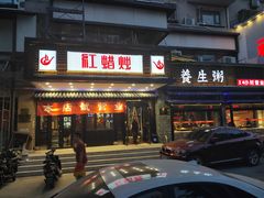 门面-红蜡烛•瓦罐粥家常菜•夜宵(中山路店)