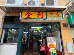 -金利食店(氹仔店)