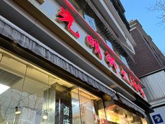 -光明邨大酒家(淮海路店)