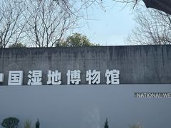 -中国湿地博物馆