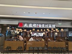 -大盐帮川菜馆(长楹天街店)