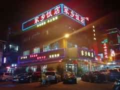 -家乡饭店(里仁洞店)