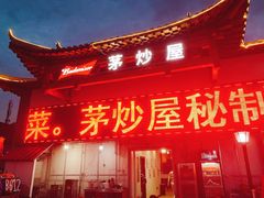 门面-茅炒屋龙虾·烧烤·湘菜(新河路店)