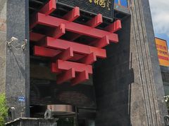 -成师傅·大宋炒菜楼(中兴路店)