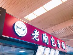 门面-老陶包子铺(南大西南村店)