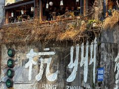 -马灯部落·西湖边的创意山景餐厅(虎跑动物园店)
