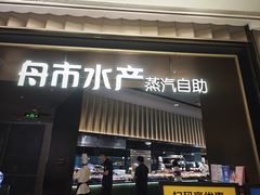 -舟市水产蒸汽活海鲜自助(卓悦汇店)