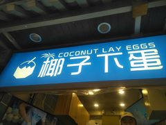 -椰子下蛋(南锣鼓巷店)