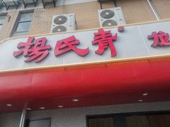 门面-杨氏青龙虾·羊蝎子(托乐嘉店)