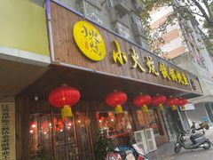 门面-小火炕铁锅炖鱼