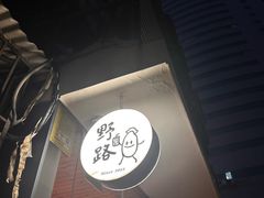 -野路甜点铺(松柏路店)