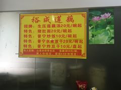 菜单-潮汕裕成莲藕(泰沙路店)