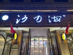 -沙力海(北大街店)