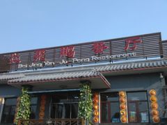 -钰田大院·碳烤虹鳟鱼·怀柔地道农家菜(雁栖湖店)