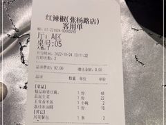 -红辣椒·川菜·火锅(张杨路店)