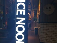 -大鼓米线(静安吴江DM店)