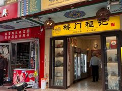 -桥门程记(兰州南关夜市店)