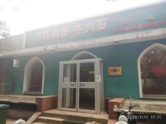 -清真吴记门钉肉饼·喜多利