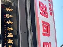 门面-门框胡同百年卤煮(新街口店)