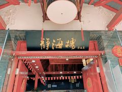 门面-静海楼(学田店)