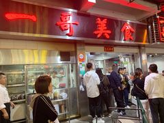 门面-一哥美食(总店)