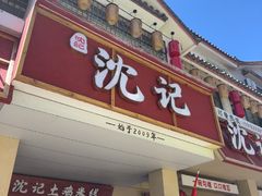 -沈记土鸡米线(七星街品牌中心店)