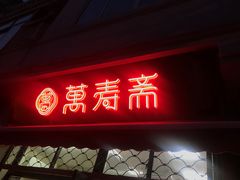 门面-万寿斋(山阴路店)