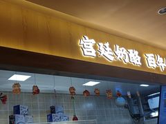 -文宇奶酪(南锣鼓巷店)