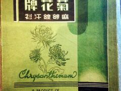 菊花牌-上海纺织博物馆